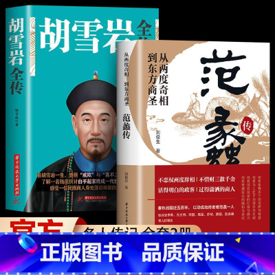 [2册]范蠡传+胡雪岩传 [正版]范蠡传胡雪岩传沈万三书籍中国古代商圣历史商政谋略经商之道历史人物传记商学智慧经商方法创