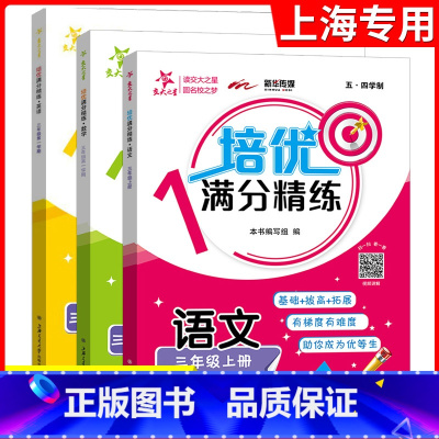 三年级上语数英 3本套装 [正版]交大之星 培优满分精练 语文数学英语 三本装 3年级上册/三年级第一学期 语数英思维训