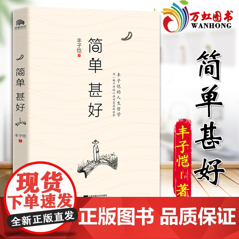 简单 甚好 丰子恺 著 名家经典散文集随笔书籍网易云热评书籍 江苏凤凰文艺出版社有限公司 9787559424211
