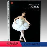 [正版](量大优惠) 2015美考教学系列丛书 大动态 实用写生照片速写人物 刘毅 李焕秋 黑龙江美术出版社 9787