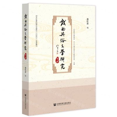 [N]戏曲与俗文学研究(第10辑)-9787520196055