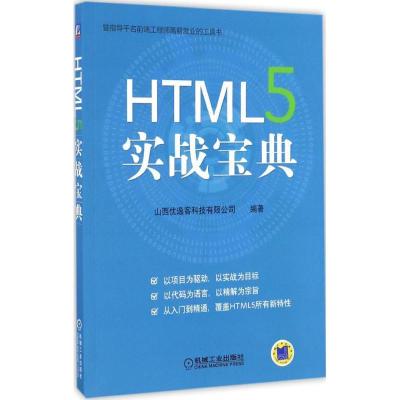 正版新书]HTML5 实战宝典山西优逸客科技有限公司9787111558132