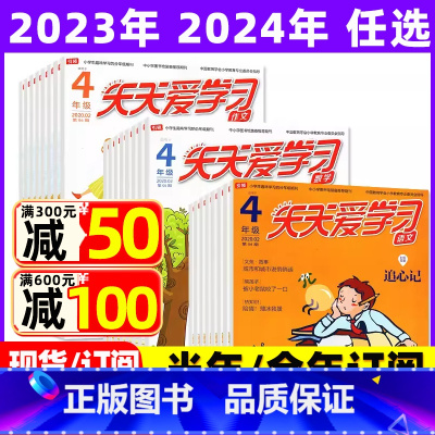 2023年3月共3本 [正版]全年/半年订阅天天爱学习4年级2023年/2024年1-12月订阅/2022/2021/2