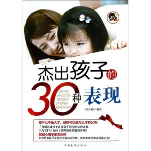 正版新书]杰出孩子的30种表现林丹茹9787511330369