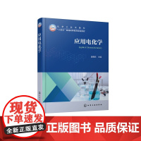 应用电化学 潘春跃 电化学基本原理应用 电化学研究方法工程基础 电化学合成能量转换储存腐蚀防护表面处理加工金属电解提取精