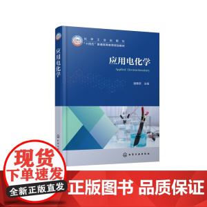 应用电化学 潘春跃 电化学基本原理应用 电化学研究方法工程基础 电化学合成能量转换储存腐蚀防护表面处理加工金属电解提取精