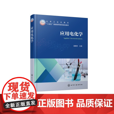 应用电化学 潘春跃 电化学基本原理应用 电化学研究方法工程基础 电化学合成能量转换储存腐蚀防护表面处理加工金属电解提取精