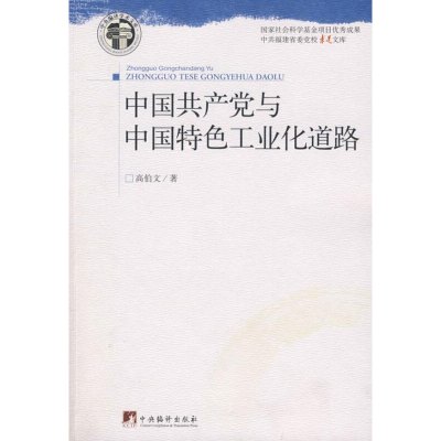 [M]中国共产党与中国特色工业化道路-9787802118331