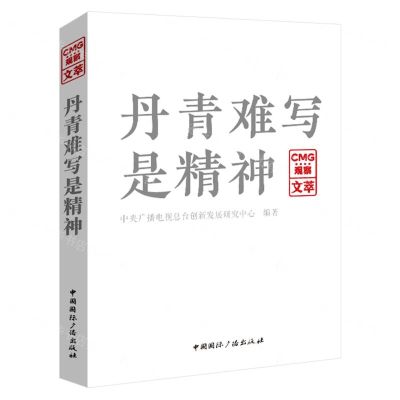 [N]丹青难写是精神(CMG观察文萃)-9787507853124