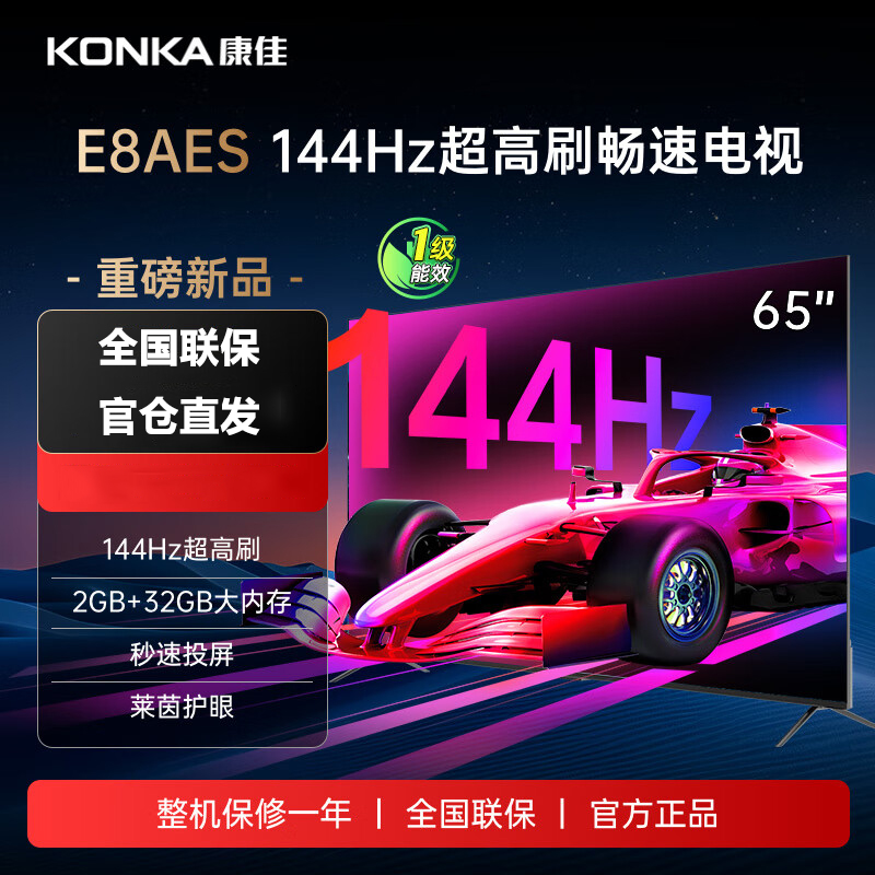 康佳 65E8AES 32GB大内存144Hz超高刷护眼65英寸电视 4K超清全面屏智能语音平板电视
