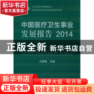 正版 中国医疗卫生事业发展报告:2014 方鹏骞主编 人民出版社 978