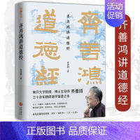 [正版]精装齐善鸿讲道德经 精装版中国古代哲学道家老子思想南开大学教授三十余年精研道德经智慧之作 经典解读中国哲学书籍