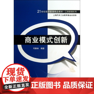 商业模式创新(21世纪经济管理精品教材·工商管理系列)