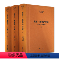 [正版]大方广佛华严经疏-佛教十三经注疏-(全三册) 八十华严经疏 澄观 线装书局