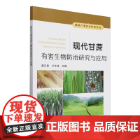 现代甘蔗有害生物防治研究与应用 卢文洁 编 9787109323544 /糖料产业技术体系丛书黄应昆 中国农业