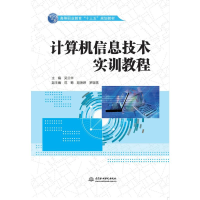 [M]计算机信息技术实训教程/吴兰华/高等职业教育十三五规划教材-9787517078562