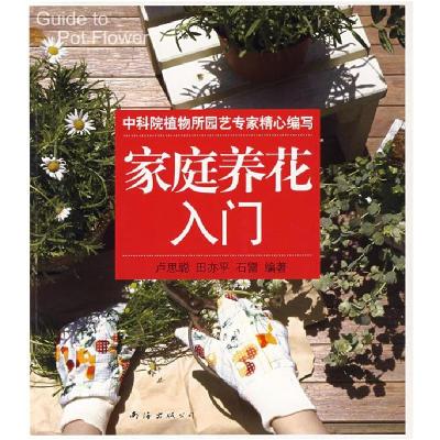 正版新书]家庭养花入门卢思聪 田亦平 石雷9787544241762