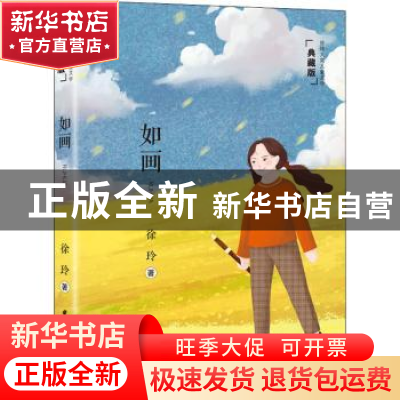 正版 如画(典藏版) 徐玲著 晨光出版社 9787571509583 书籍