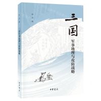 [N]三国军事地理与攻防战略-9787101156195