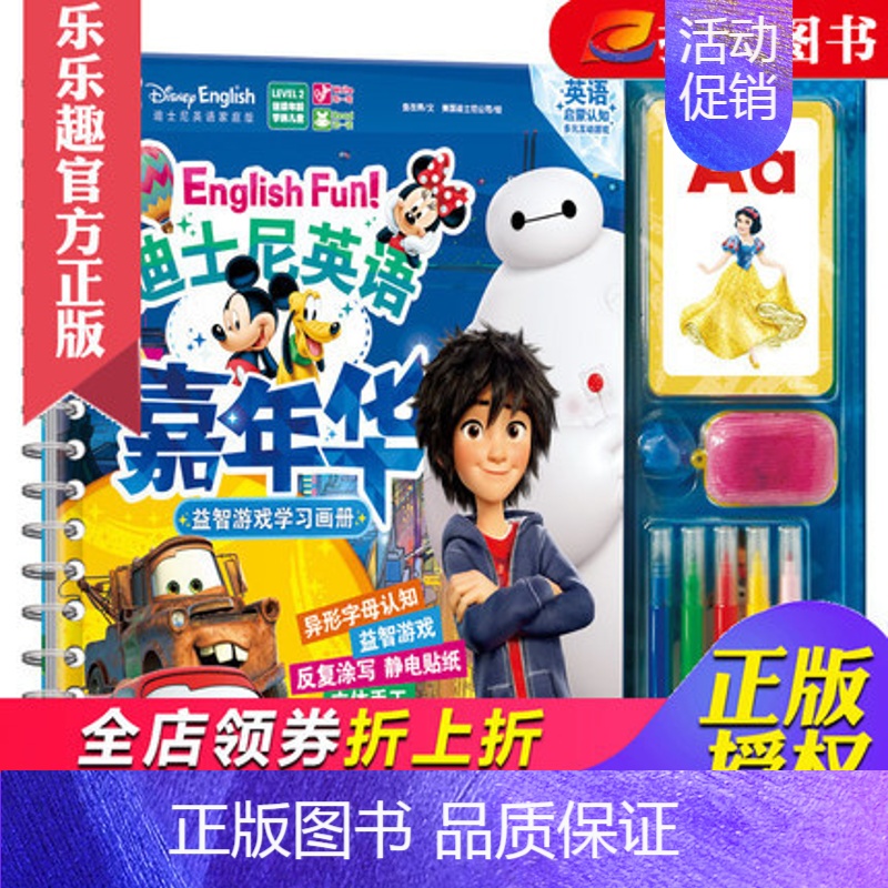 [正版]童书 迪士尼英语嘉年华益智游戏学习画册 认知 描红 绘画 涂色 贴纸 拼图 亲子游戏 3-4-5-6岁 迪士尼