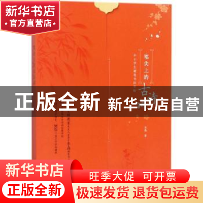 正版 笔尖上的古诗词:中小学生硬笔书法字帖 李淼著 东方出版社 9