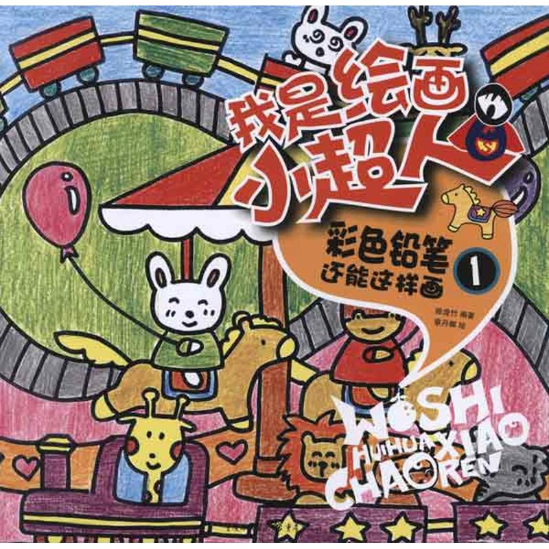 彩色铅笔还能这样画1 甄影博 编 著 少儿 文轩网