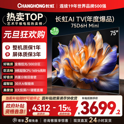 长虹75D6H Mini 75英寸AI TV纯平全嵌MiniLED内置分舱回音壁超高清4K平板电视政府补贴