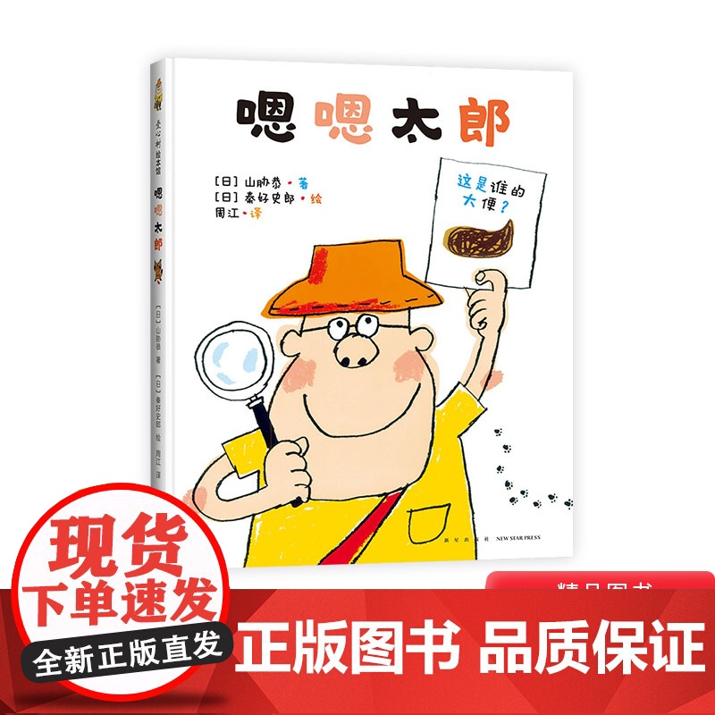 嗯嗯太郎硬壳精装绘本新星出版社爱心树图画书让孩子自觉养成良好的大便习惯正版童书