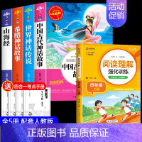 [全5册]四上必读书+阅读理解 [正版]全套4册 中国古代神话故事四年级上册阅读课外书必读的书目世界经典神话与传说故事古