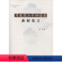 司空图二十四诗品曲解集注 [正版]文轩司空图二十四诗品曲解集注 林华 书籍 书店 上海音乐学院出版社