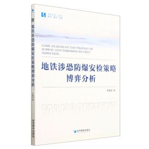 [N]地铁涉恐防爆安检策略博弈分析/经管文库-9787509690086