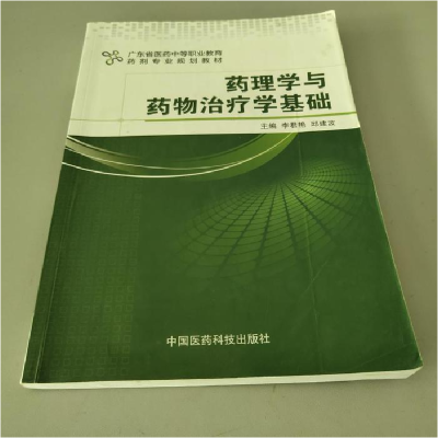 正版新书]药理学与药物治疗基础李君艳9787506771733