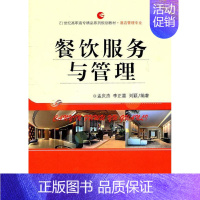 [正版]餐饮服务与管理孟庆杰书店旅游地图北京首都经济贸易大学出版社有限责任公司书籍 读乐尔书