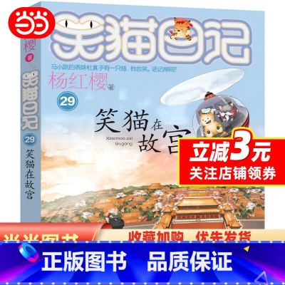 笑猫日记-笑猫在故宫 [正版]笑猫日记29-笑猫在故宫