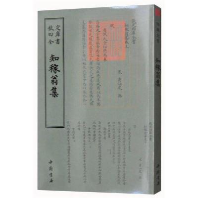 正版新书]四库全书 别集类·知稼翁集[宋]黄公度 撰978751491902