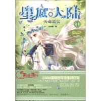 正版新书]星愿大陆?天命巫女(1)彭柳蓉9787549817184