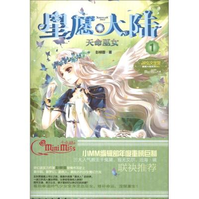 正版新书]星愿大陆?天命巫女(1)彭柳蓉9787549817184