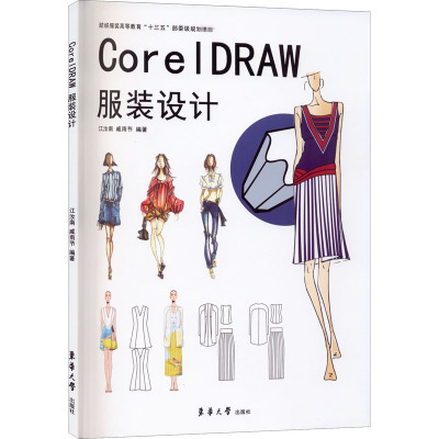 CorelDRAW服装设计