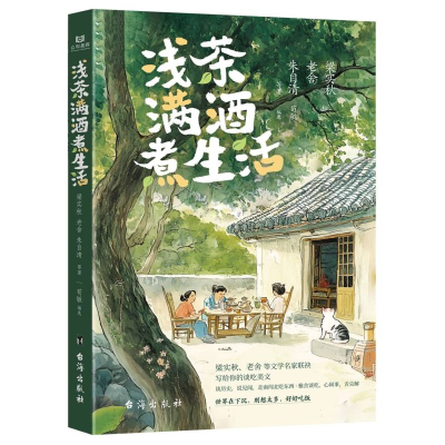 正版新书]浅茶满酒煮生活梁实秋老舍朱自清等著 著 苟敏编选 编9
