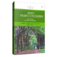 正版新书]绿色写作:英美浪漫主义文学生态思想研究詹姆斯·麦克库