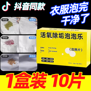 活氧除垢泡泡乐强力去污渍泡腾片清洁剂洗衣服鞋子洗衣机神器
