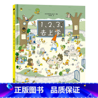 1,2,3,去上学 [正版]123去上学 儿童绘本 幼儿园宝宝硬壳绘本阅读 幼儿故事书 绘本图画书适合大班幼儿阅读睡前故