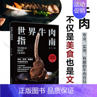 世界牛肉指南 [正版]世界牛肉指南 牛肉料理 饮食文化烹饪书籍 牛排制作 食材挑选 专业牛肉知识科普百科大全 世界牛肉文