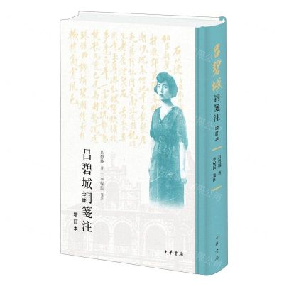 [N]吕碧城词笺注(增订本)(精)-9787101160758