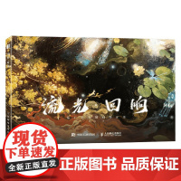 流光 回响 慕白 著 名家画集