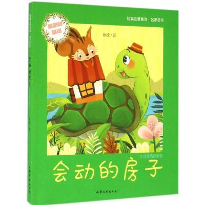 正版新书]会动的房子:冰波温情故事集冰波9787532952427
