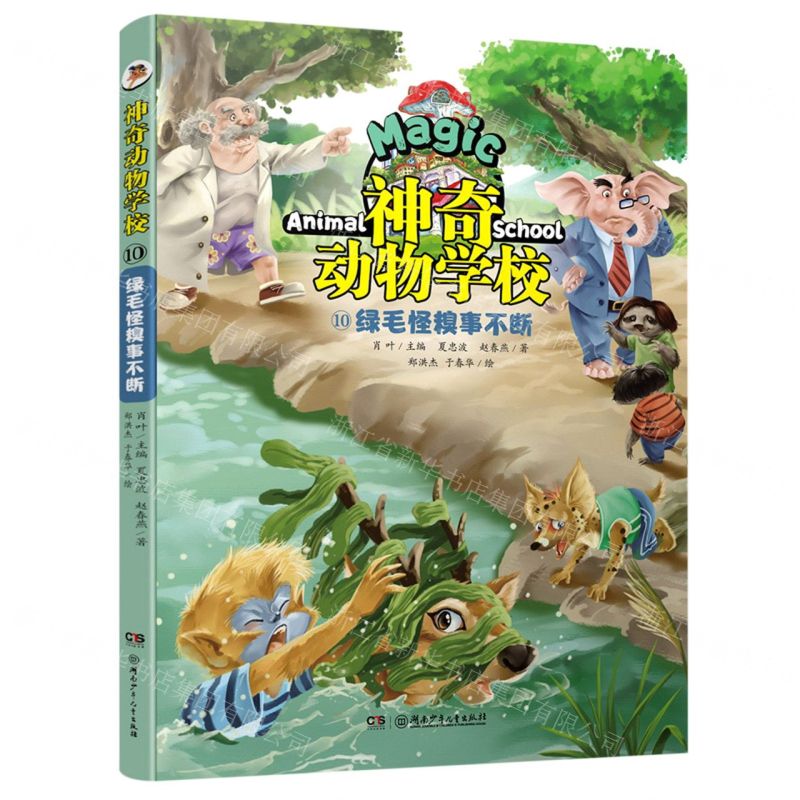 [N]神奇动物学校(10绿毛怪糗事不断)-9787556262281