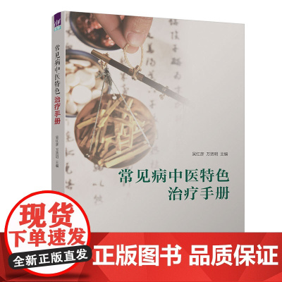 正版新书 常见病中医特色治疗手册 吴红彦 万贤明 清华大学出版社 ①常见病中医治疗法手册