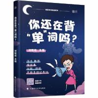 正版新书]你还在背"单"词吗?刘晓艳9787562096573