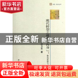 正版 现代转型之痛苦“肉身”:鲁迅思想与文学新论 汪卫东著 北京